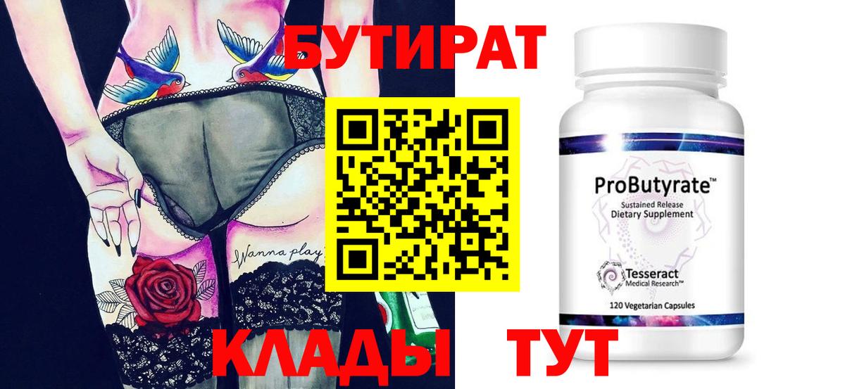 БУТИРАТ  Лысьва  Бутират 99% 